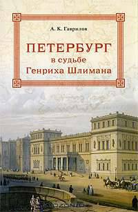 Петербург в судьбе Генриха Шлимана