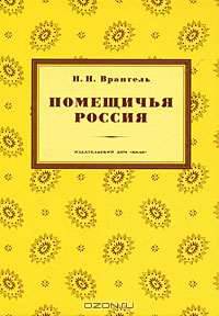 Помещичья Россия