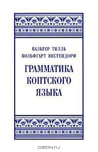 Грамматика коптского языка