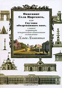Описание Села Царского, или Спутник обозревающим оное, с планом и краткими историческими объяснениями