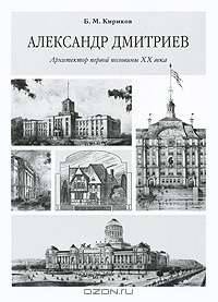 Александр Дмитриев. Архитектор первой половины XX века
