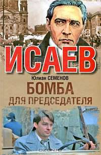 Бомба для председателя