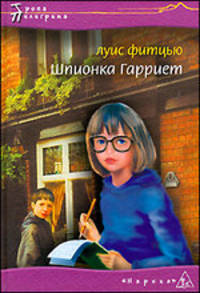 Шпионка Гарриет