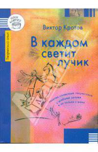 В каждом светит лучик. Занятия словесным творчеством с особыми детьми и не только с ними