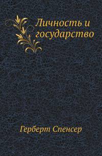 Личность и государство