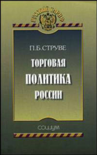 Торговая политика России