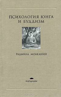Психология Юнга и буддизм