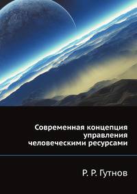 Современная концепция управления человеческими ресурсами