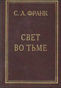 Свет во тьме. Опыт христианской этики и социальной философии