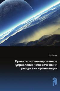 Проектно-ориентированное управление человеческими ресурсами организации
