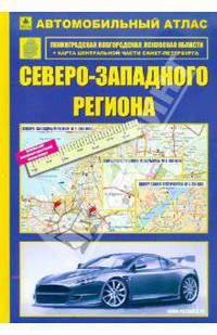 Автомобильный атлас Северо-Западного региона