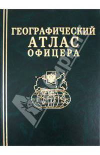Географический атлас офицера