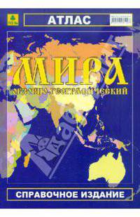 Атлас мира обзорно-географический (мяг)