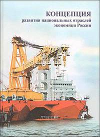 Концепция развития национальных отраслей экономики России