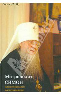 Митрополит Симон (Новиков). Жизнеописание, воспоминания