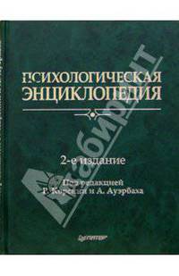Психологическая энциклопедия. 2-е издание