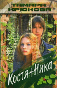 Костя+Ника: Повесть
