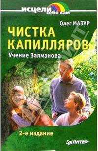 Чистка капилляров. Учение Залманова