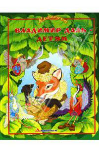 Владимир Даль - детям
