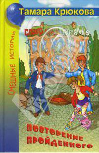 Повторение пройденного: повесть .