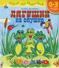 Лягушки на опушке. Стихи для малышей, для детей с рождения до 3 лет