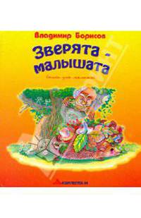Зверята-малышата: Стихи для малышей