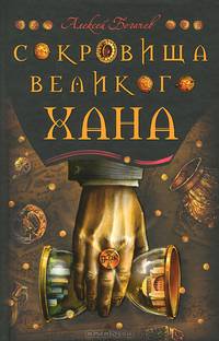 Сокровища великого хана. Историко-приключенческая повесть. Богачев А