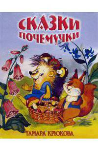 Сказки почемучки