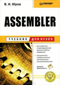 Assembler (+ дискета)
