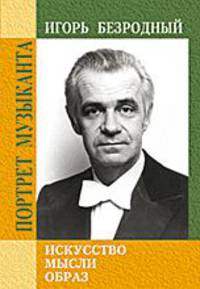 Игорь Безродный. Искусство. Мысли. Образ
