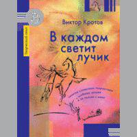 В каждом светит лучик. Занятия словесным творчеством с особыми детьми и не только с ними