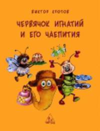 Червячок игнатий и его чаепития.2-е изд.