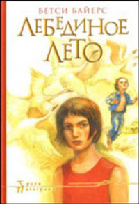 Лебединое лето