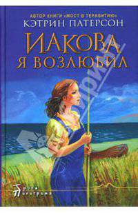 Иакова Я возлюбил