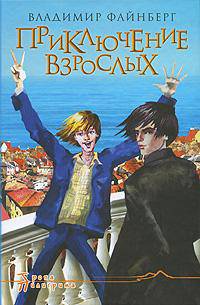Приключение взрослых