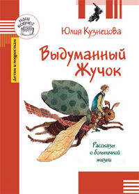 Выдуманный жучок: рассказы о больничной жизни