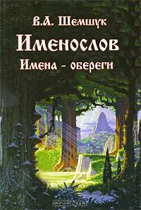 Именослов. Имена-обереги