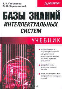 Базы знаний интеллектуальных систем