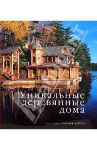 Уникальные деревянные дома