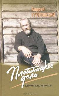 Плотницкое дело. Избранные повести и рассказы