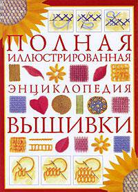 Полная иллюстрированная энциклопедия вышивки