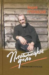 Плотницкое дело. Избранные повести и рассказы
