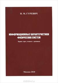 Информационные характеристики физических систем