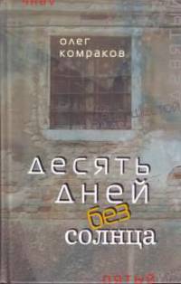 Десять дней без солнца
