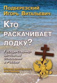 Кто раскачивает лодку ?