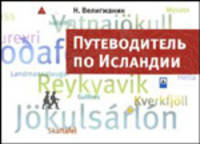 Путеводитель по Исландии