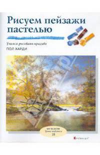 Рисуем пейзажи пастелью