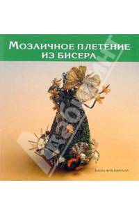 Мозаичное плетение из бисера