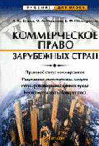 Коммерческое право зарубежных стран: Учебное пособие /Под общ. ред. В.Ф. Попондопуло. (Серия "Учебник для ВУЗов")