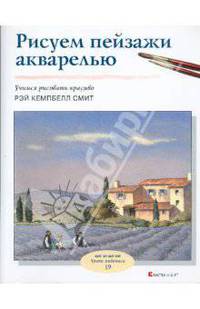 Рисуем пейзажи акварелью